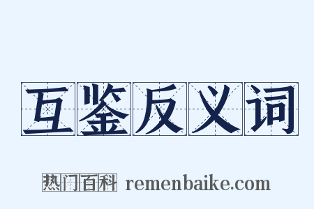 互鉴反义词是什么意思的图片